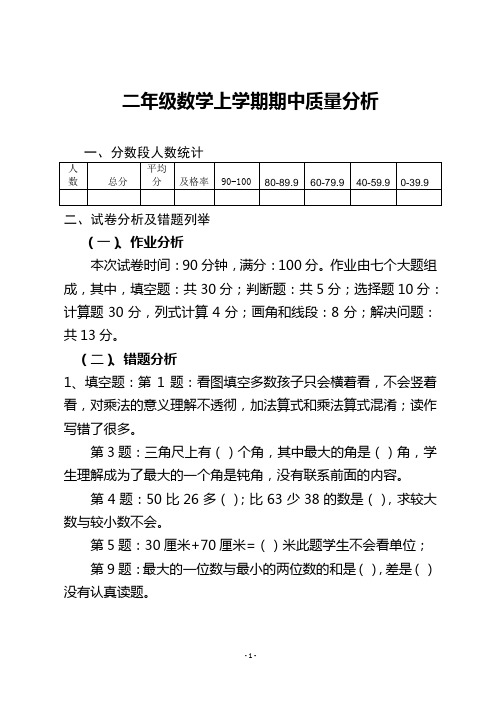 二年级数学上学期期中检测质量分析