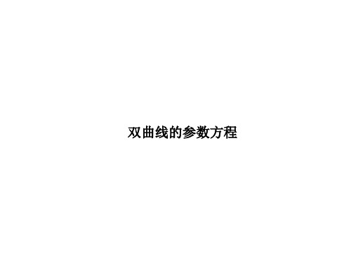 椭圆的参数方程 课件