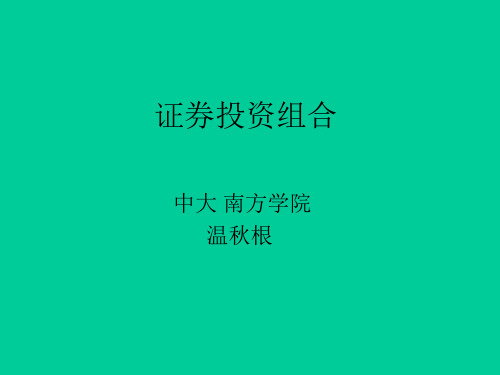 投资组合管理课件