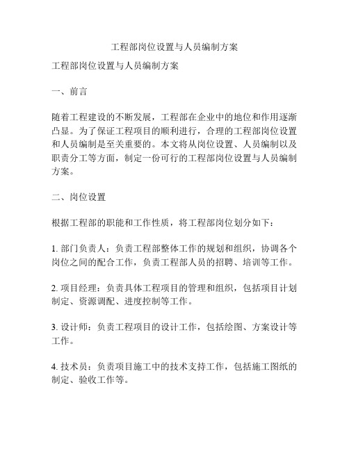 工程部岗位设置与人员编制方案