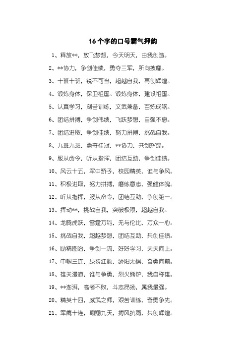 16个字的口号霸气押韵