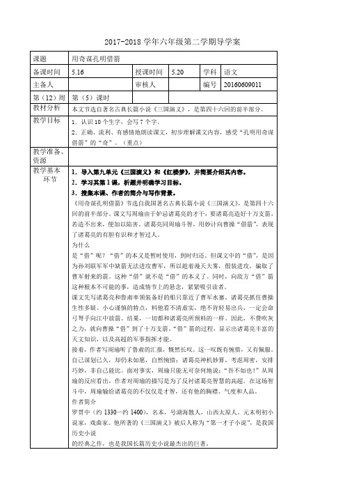 六年级下册语文教案第九单元《用奇谋孔明借箭》长春版