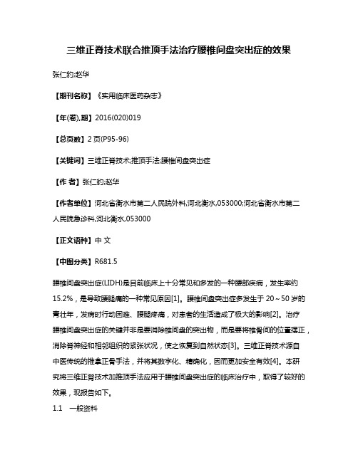 三维正脊技术联合推顶手法治疗腰椎间盘突出症的效果