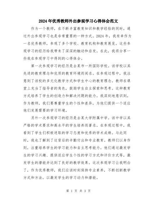 2024年优秀教师外出参观学习心得体会范文