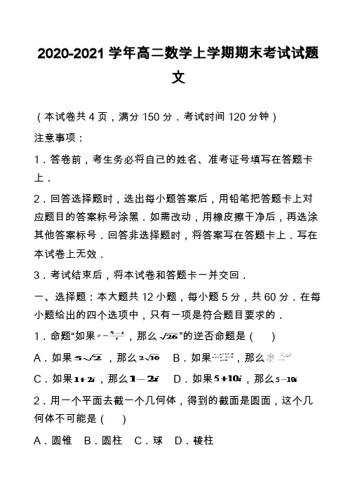 2020-2021学年高二数学上学期期末考试试题文_7 2)