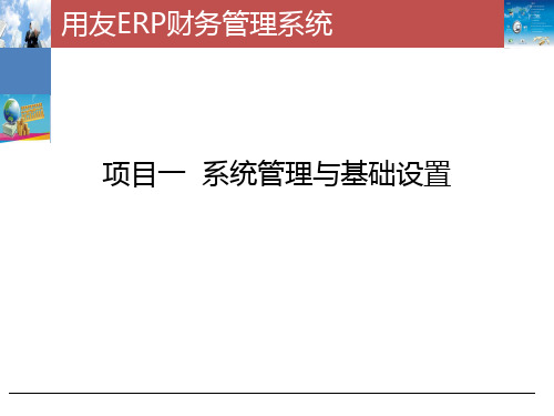 用友ERP财务管理系统项目化实训教程项目一