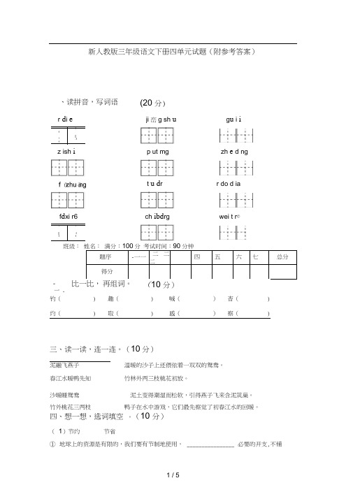 新人教版三年级语文下册四单元试题(附参考答案)