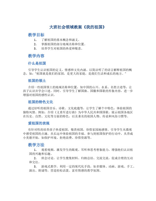 大班社会领域教案《我的祖国》