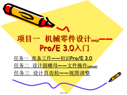 ProE_3.0入门-产品设计之_机械零件设计