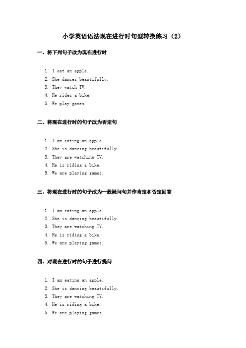 小学英语语法现在进行时句型转换练习2