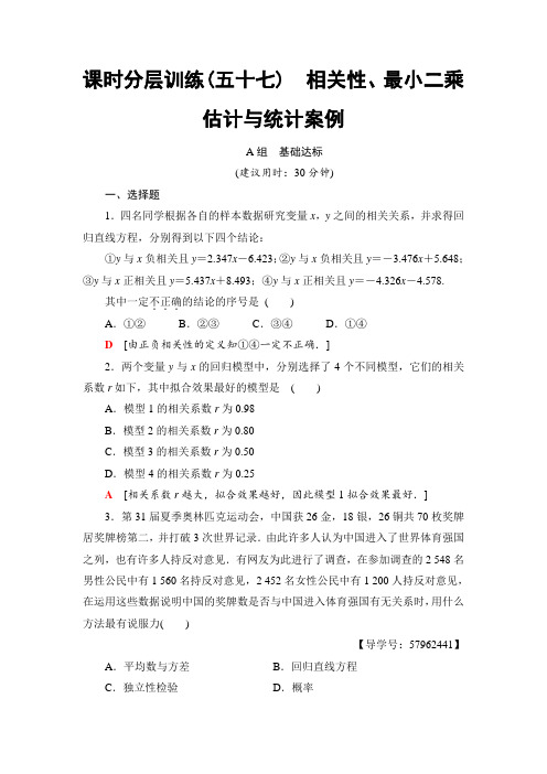 2018一轮北师大版(理)数学训练：第9章 第4节 课时分层训练57 相关性、最小二乘估计与统计案例