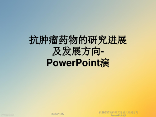 抗肿瘤药物的研究进展及发展方向PowerPoint演