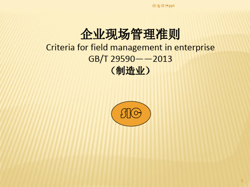 GBT29590企业现场管理准则制造业)ppt课件