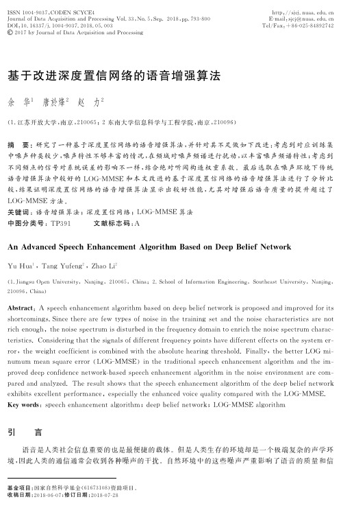 基于改进深度置信网络的语音增强算法