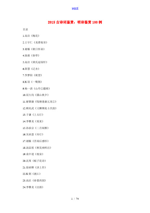 2015高考语文 古诗词鉴赏 明诗鉴赏100例