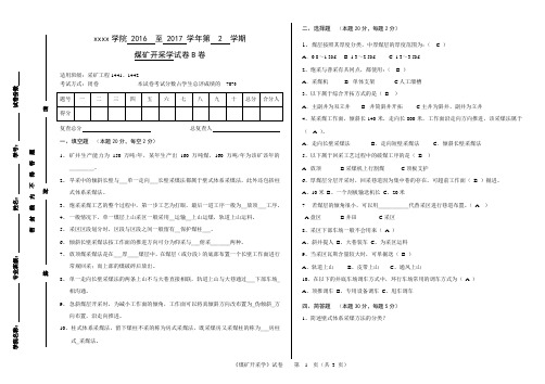 2016-2017煤矿开采学期末考试B试卷