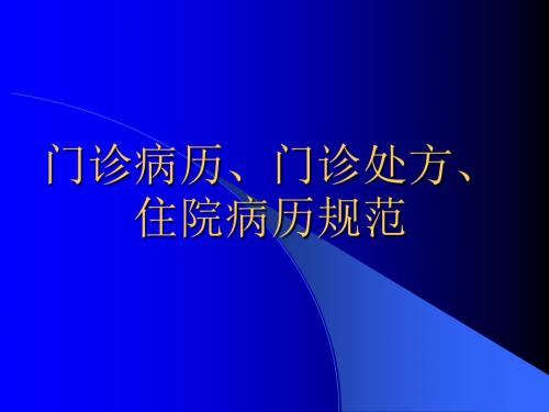 门诊病历、门诊处方、住院病历书写要求-PPT文档资料21页