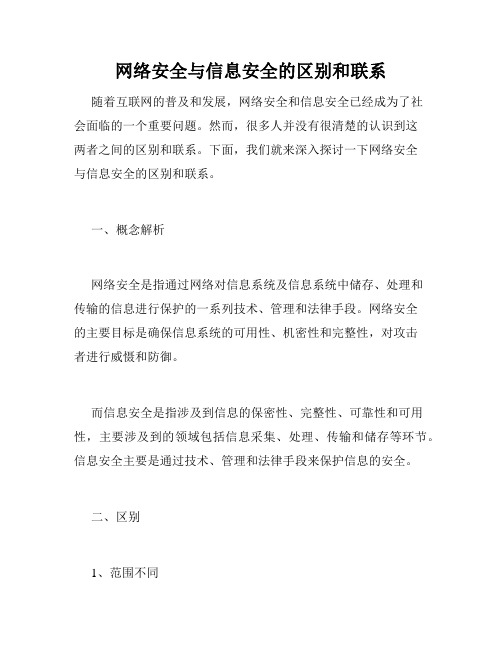 网络安全与信息安全的区别和联系