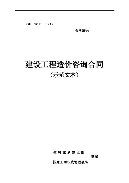 2015年新建设工程造价咨询合同(示范文本)-(GF-2015-0212)