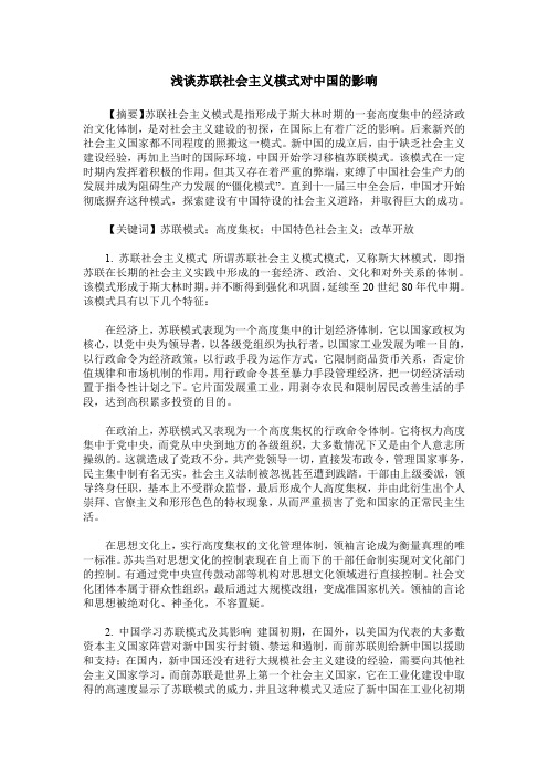 浅谈苏联社会主义模式对中国的影响