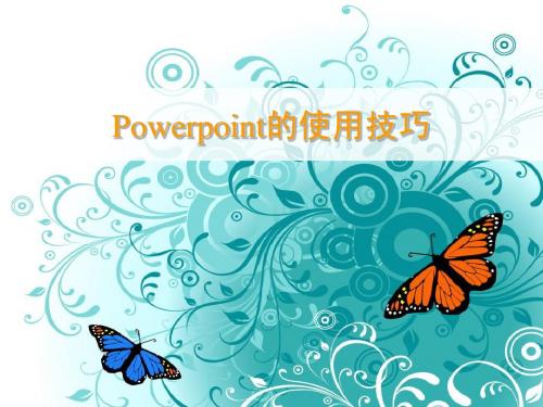 Power_Point的使用技巧