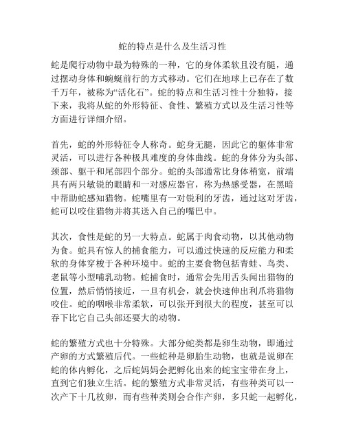 蛇的特点是什么及生活习性