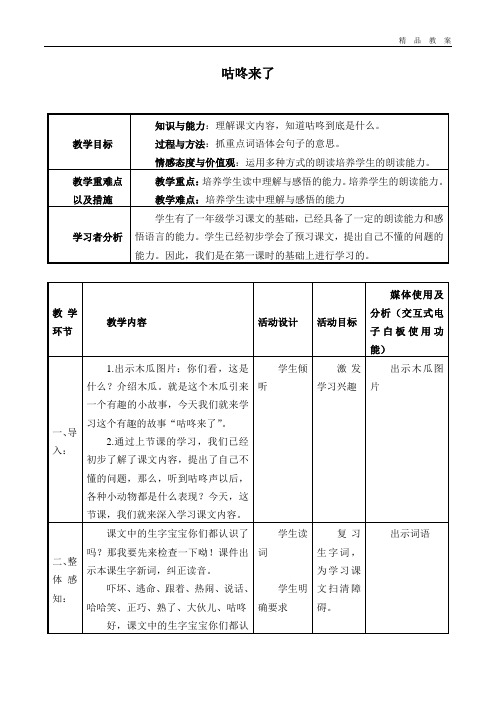 北京版小学二年级语文第3册教案咕咚来了