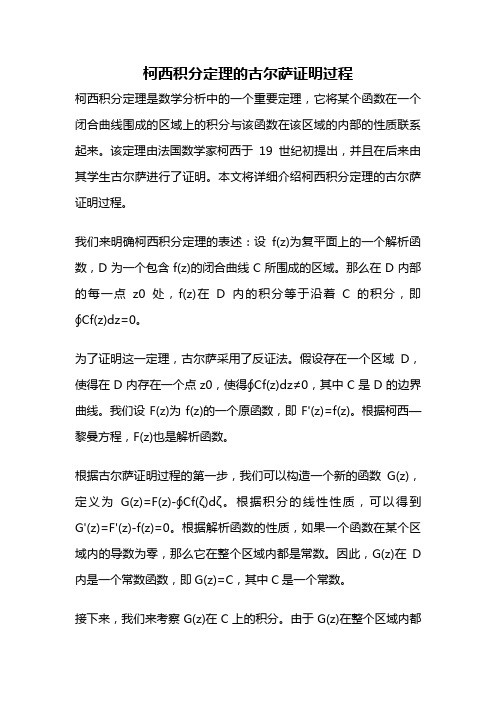 柯西积分定理的古尔萨证明过程