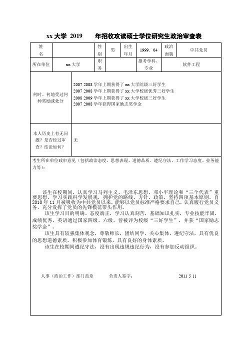 硕士研究生复试政治审查表