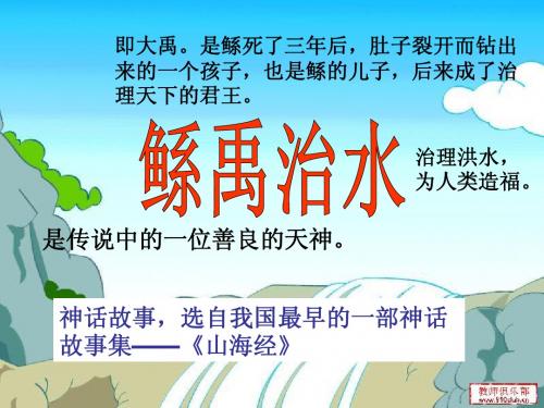 1《鲧禹治水》