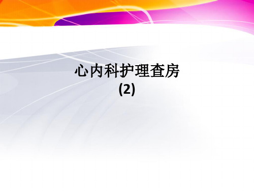 心内科护理查房 (2)ppt课件