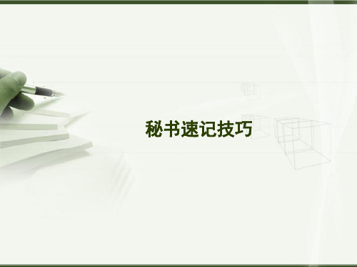 秘书双式速记1-概述与拼音速记
