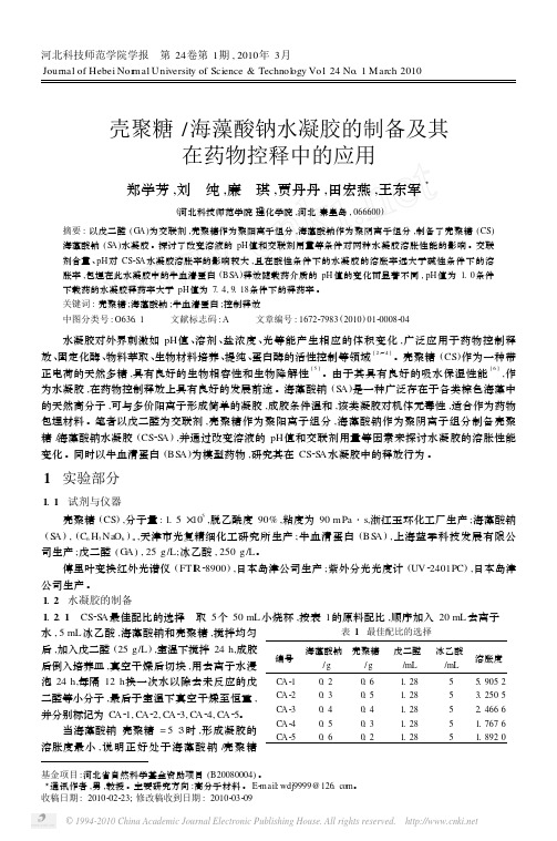 dayin壳聚糖_海藻酸钠水凝胶的制备及其在药物控释中的应用