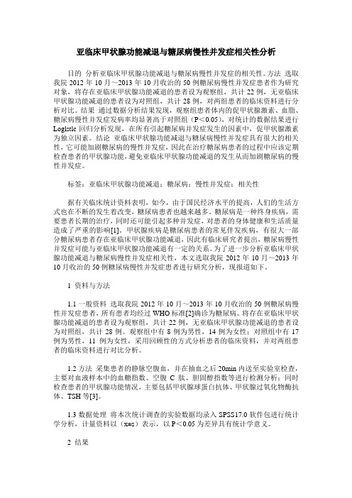 亚临床甲状腺功能减退与糖尿病慢性并发症相关性分析