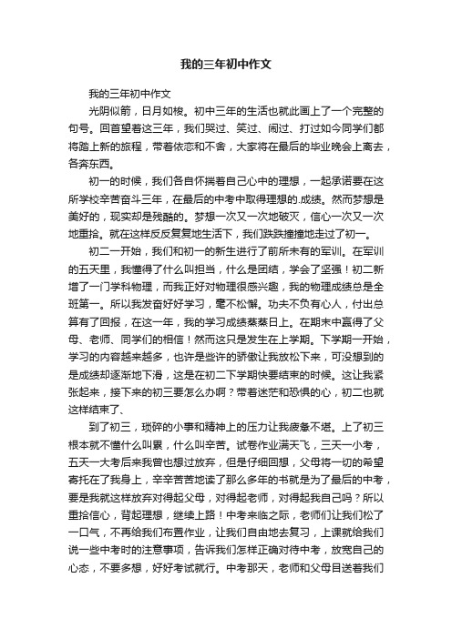 我的三年初中作文