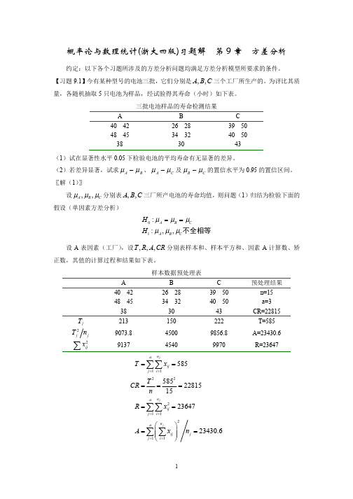 概率论与数理统计_浙大四版_习题解_第9章_方差分析