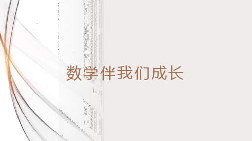 1、1 数学伴我们成长  同步课件21-22学年七年级数学华东师大版上册