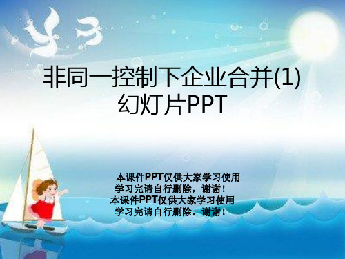 非同一控制下企业合并(1)幻灯片PPT