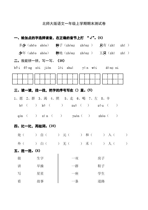 北师大版语文一年级上学期期末试卷