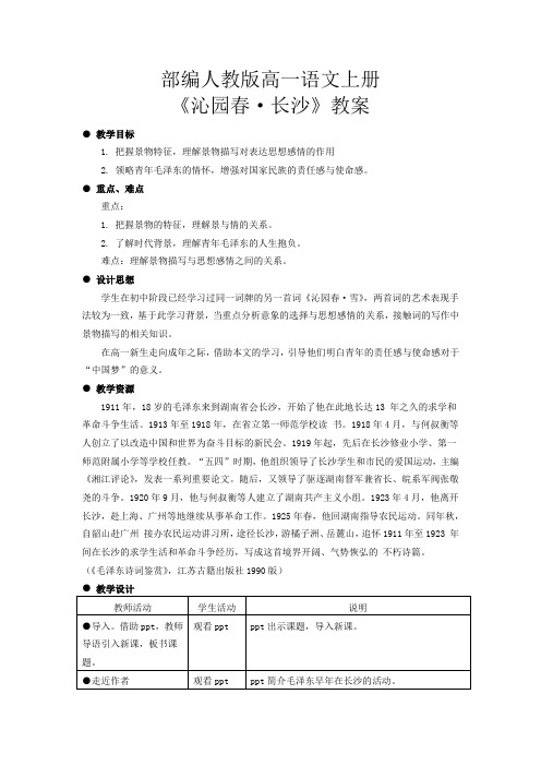 部编人教版高一语文上册《沁园春·长沙》教案