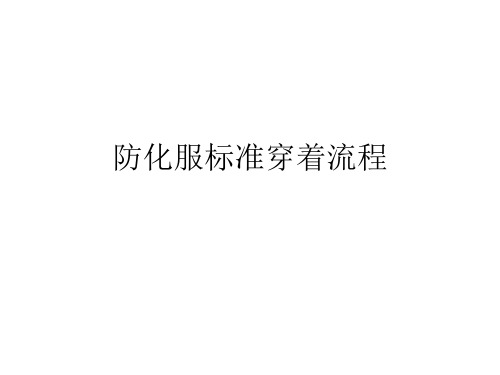 防化服标准穿着流程