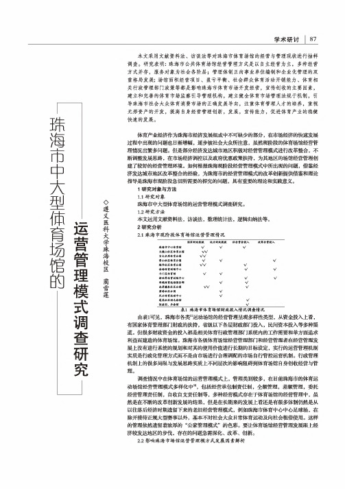 珠海市中大型体育场馆的运营管理模式调查研究