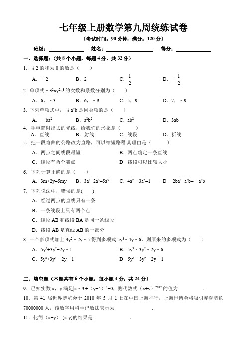 七年级2019年秋季学期第九周数学统练试卷