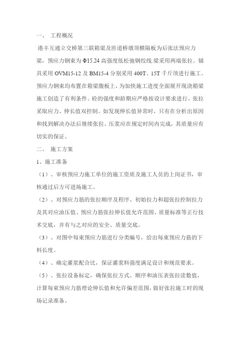 箱梁张拉压浆技术方案