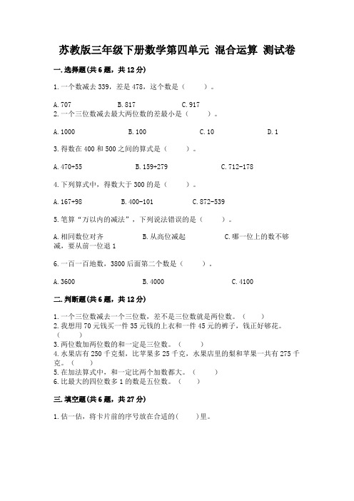 苏教版三年级下册数学第四单元-混合运算-测试卷(精品)