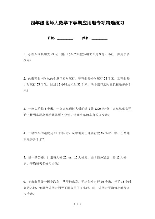 四年级北师大数学下学期应用题专项精选练习