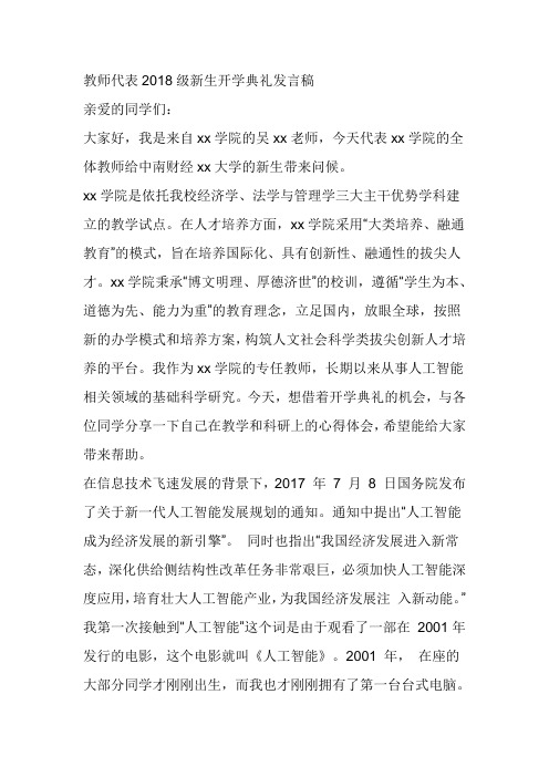 教师代表2018级新生开学典礼发言稿