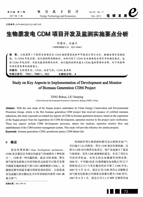 生物质发电CDM项目开发及监测实施要点分析