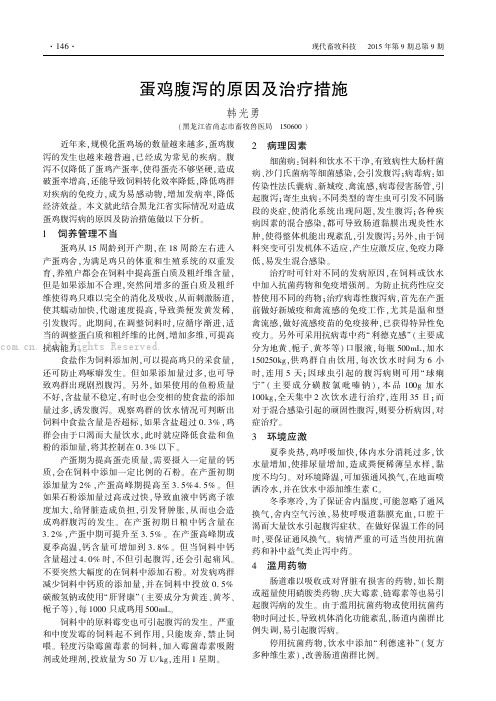 蛋鸡腹泻的原因及治疗措施