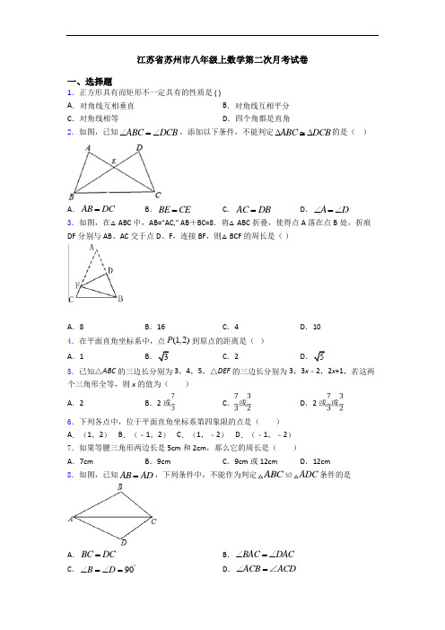 江苏省苏州市八年级上数学第二次月考试卷